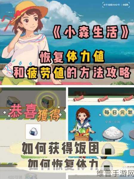 小森生活疲劳值恢复秘籍，轻松应对疲劳挑战