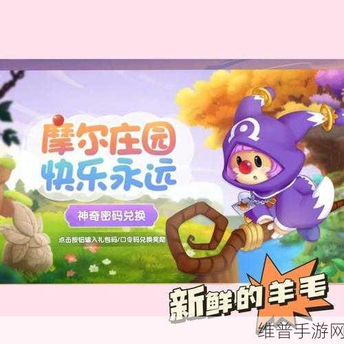 摩尔庄园新手礼包兑换码领取全攻略