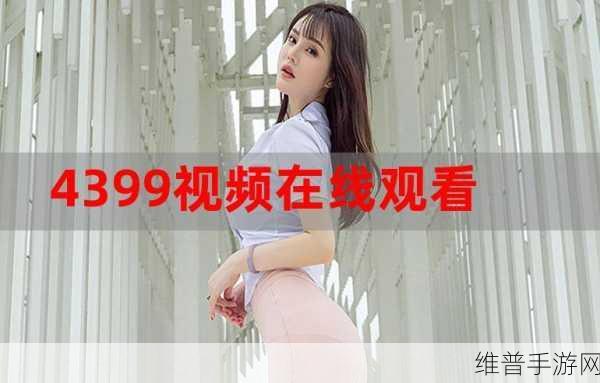 4399看片免费观看大全视频：当然可以！以下是一些关于4399看片免费观看的扩展标题建议：