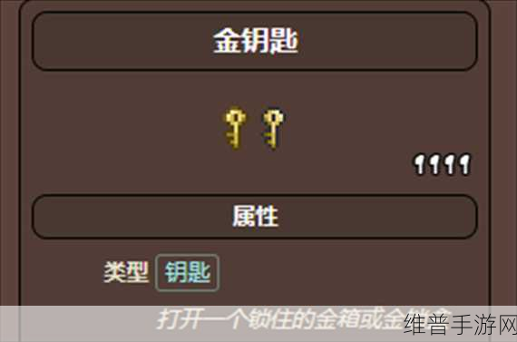 泰拉瑞亚手游攻略，揭秘金钥匙的多样获取途径
