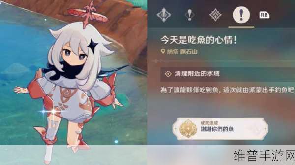 原神，今天是吃鱼的心情任务全解析