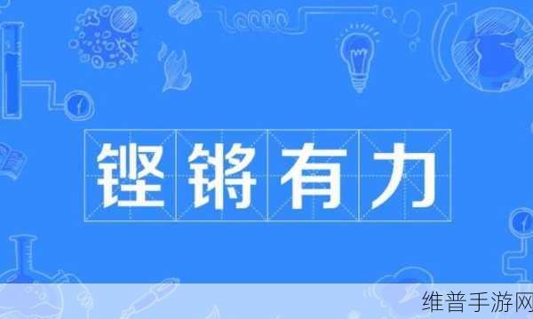 铿锵锵锵锵锵好多少每日更新：当然可以！以下是一些根据“铿锵锵锵锵锵好”拓展出的新标题，字数均不少于10个字：