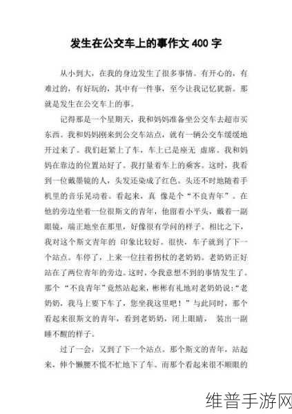 成为全校公交车的日常生活作文:1. 《在校园公交车上,感受青春的每一天