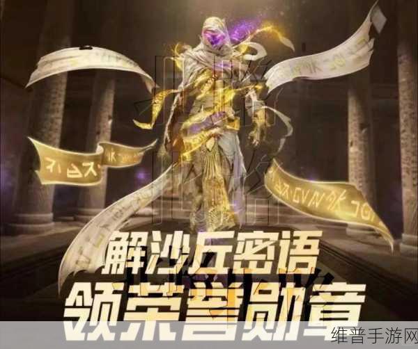和平精英木乃伊套装全解析,独特造型与获取攻略