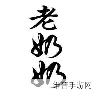 老奶奶logo大全2023：1. 2023年最新老奶奶风格logo设计创意大全