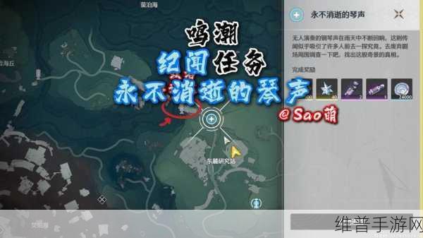 鸣潮手游攻略，揭秘永不消逝的琴声任务完成秘籍