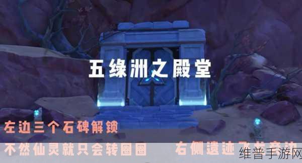 原神，五绿洲之殿堂解锁与通关全攻略