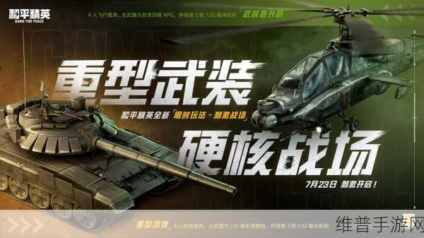和平精英全新刺激战场模式震撼上线，指挥官吴京邀你共赴战场！