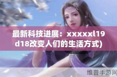 XAXWAS-3-XXXXXL：1. XAXWAS-3-XXXXXL：探索未来科技的无限可能