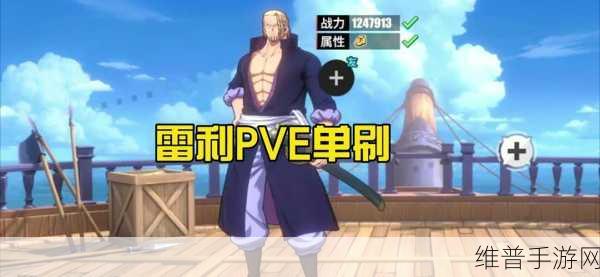 航海王热血航线雷利PVP玩法详解，全方位技巧与策略剖析