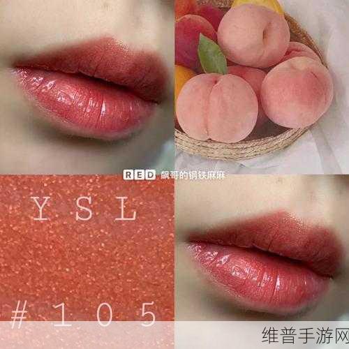 YSL水蜜桃口红色5117：1. ＂YSL水蜜桃唇膏5117：春季妆容的必备之选