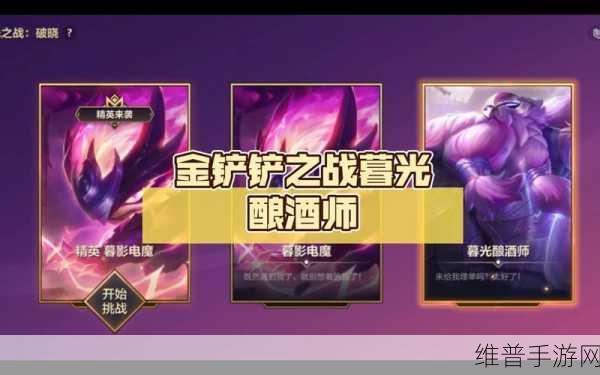金铲铲之战 S6 暮光之战，深度剖析玩法与技巧秘籍