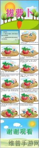 拔萝卜又叫黄降9.1：1. 拔萝卜的乐趣与团队合作的重要性