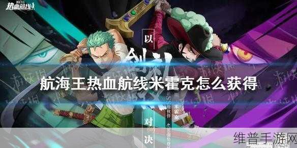 航海王热血航线，米霍克获取全攻略指南