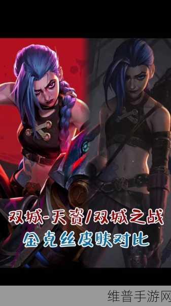 英雄联盟手游攻略，金克丝双城之战皮肤获取与特效全解析