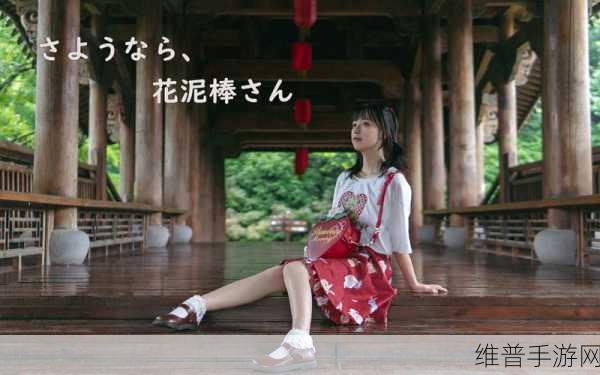 さようなら花泥棒さん歌词上线弹幕功能:1. 再见花泥棒,心中回忆缠绵