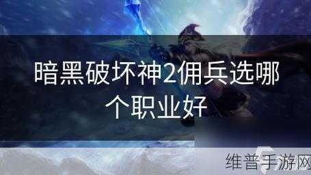 暗黑破坏神2，如何选择最佳佣兵职业