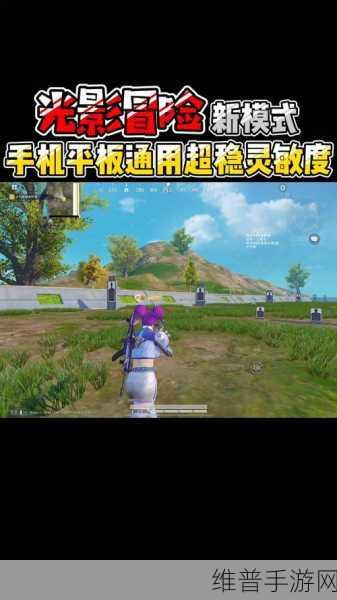 和平精英光影冒险模式全攻略，探索未知，挑战极限