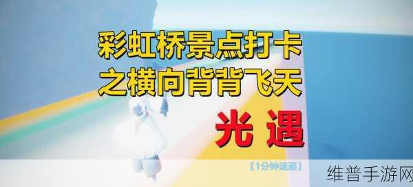 光遇手游深度攻略，掌握背背飞天与螺旋飞天技巧