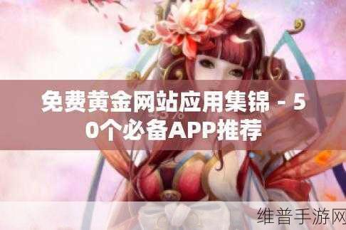 黄金网站app视频下载免费：1. 免费获取黄金网站APP视频，轻松下载攻略分享