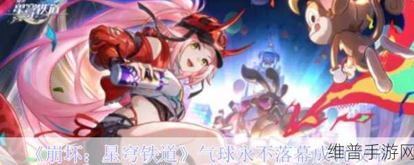 崩坏星穹铁道气球永不落幕成就全解