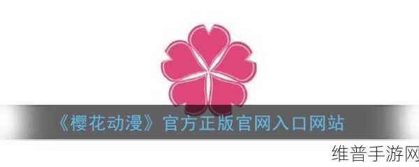 樱花漫画官方正版入口在哪：1. 樱花漫画官方正版入口及使用指南