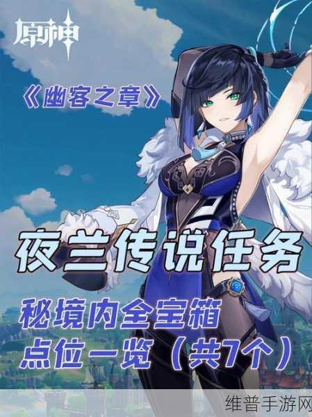 原神夜兰传说任务宝箱位置全解析