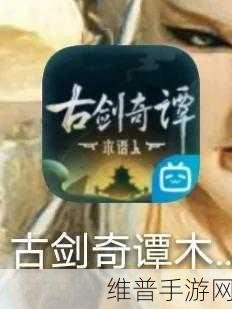 古剑奇谭手游深度攻略，揭秘七把上古凶剑的奥秘