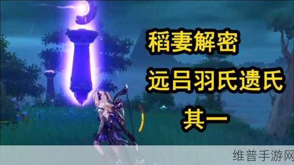 原神攻略，全面解析远吕羽氏遗事其一任务流程