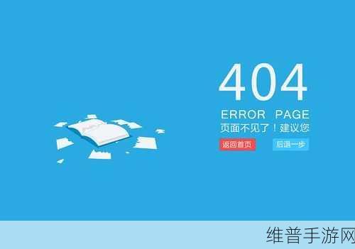 日本不卡一区404问题越发严重回应：1. 日本不卡一区404问题频发，引发网友热议与关注