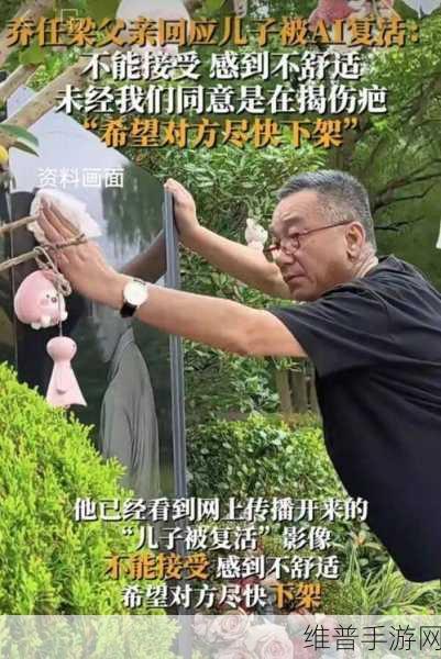 乔任梁父亲反对儿子AI复活：1. 乔任梁父亲坚决反对AI复活儿子原因揭秘