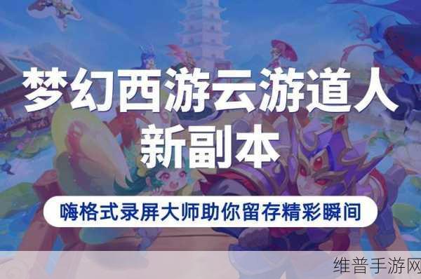 梦幻西游手游，云游道人神秘现身时间大揭秘