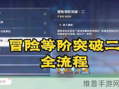 原神冒险等级25级突破任务全攻略，迈向更高冒险征程的必备指南