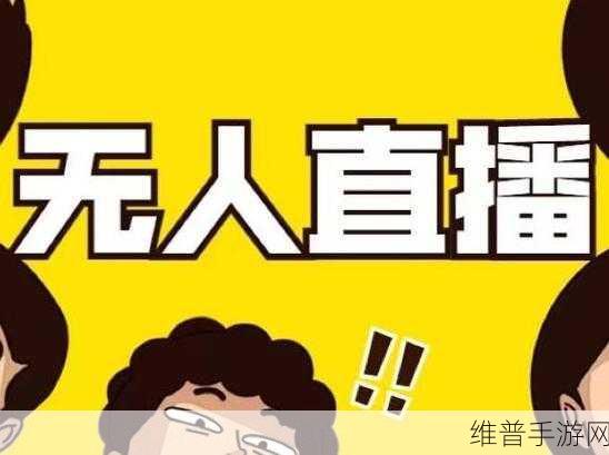 无人在线观看高清视频单曲直播即将关闭了：1. 无人观看的高清直播：单曲演出即将停止
