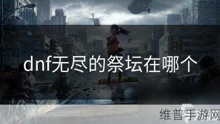 DNF手游攻略，40级狂战如何高效刷无尽祭坛