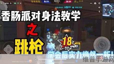 香肠派对，枪王秘籍大揭秘
