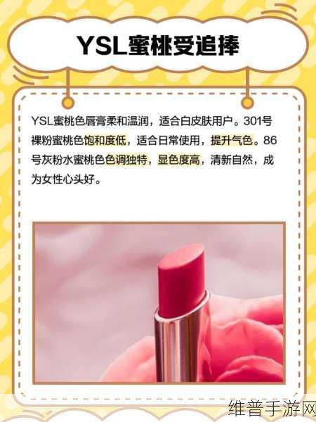 ysl口红水蜜桃色号：1. ＂水蜜桃色唇妆，尽显自然清新气息