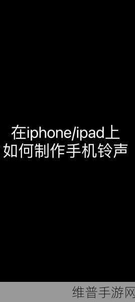 苹果手机自定义来电铃声攻略，畅玩手游无干扰