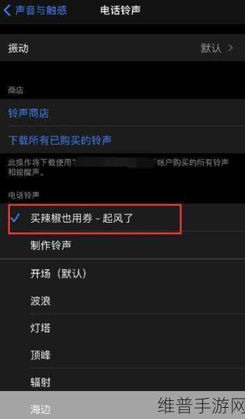苹果手机自定义来电铃声攻略，畅玩手游无干扰