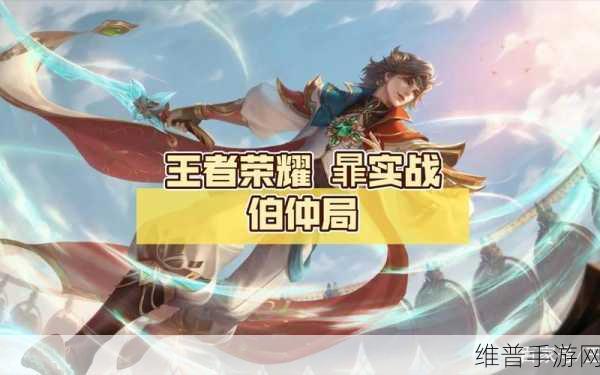王者荣耀深度攻略，探寻暃的羁绊英雄，高效完成击杀任务
