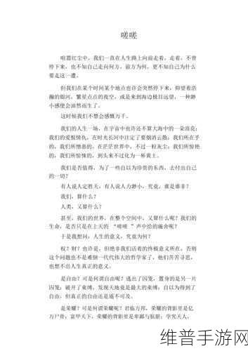男生女生一起嗟嗟嗟很痛真人都是精品破解内容：1. 《男生女生嗟嗟相伴，真实情感的深度探索