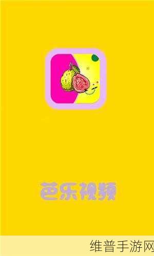 芭乐ios最新版官网下载入口：1. 探索芭乐iOS最新版：全新功能与下载指南