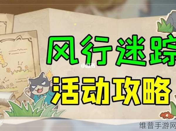 原神3.3风行迷踪活动全攻略，开启时间与玩法详解