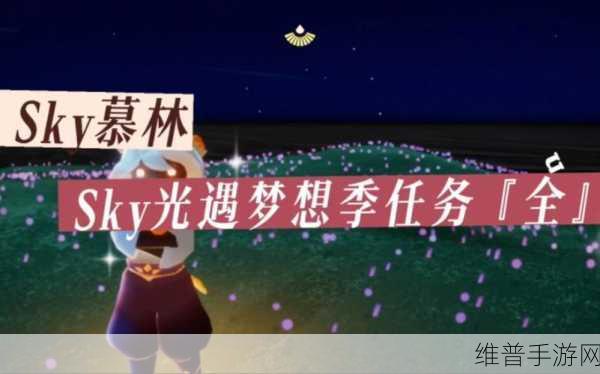 光遇梦想季动作全知晓 畅玩奇幻之旅