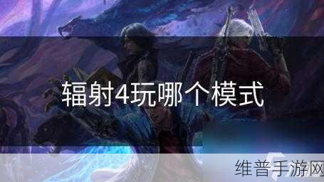 辐射4手游攻略,如何更换队友及提升战斗力