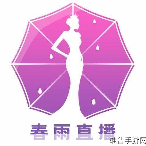 春雨直播全婐APP免费：1. 春雨直播全婐：开启你的专属学习之旅