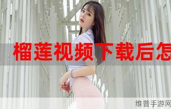 后榴莲app官下载1.0.3：1. ＂后榴莲app 1.0.3：探索更多精彩功能的全新体验