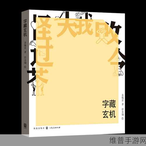 九浅一深三左三右巧妙藏字之谜：九曲环绕深藏玄机，三步巧妙暗含真意