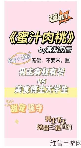 蜜汁肉桃作者：棠梨煎雪：当然可以！以下是一些根据《蜜汁肉桃》作者棠梨煎雪风格拓展出的标题建议，均不少于十个字：