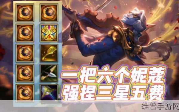 金铲铲之战特殊妮蔻效果全知晓，深度剖析其独特作用与效果一览